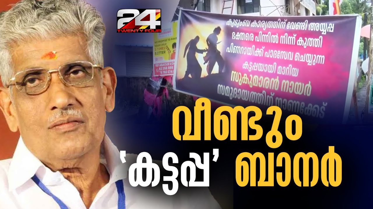 പത്തനംതിട്ടയിൽ സുകുമാരൻ നായർക്ക് എതിരെ വീണ്ടും 'കട്ടപ്പ' ബാനർ | G Sukumaran Nair | NSS