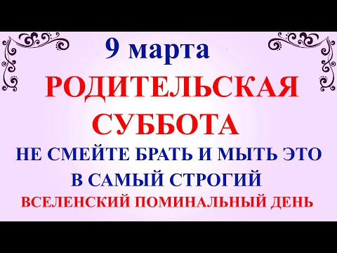 9 марта Родительская Суббота. Что нельзя делать Родительская Суббота. Народные традиции и приметы