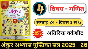 अंकुर अभ्यास पुस्तिका कक्षा - 4 गणित सप्ताह - 24 पाठ - 11 पहाड़े और बँटवारे । Class 4 Ganit Saptah 24
