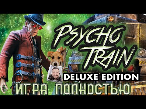 Psycho Train\Призрачный Поезд ★ Прохождение ★ Игра Полностью