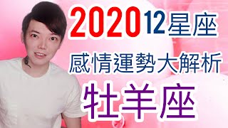 《星座》12星座2020感情運勢大解析牡羊座