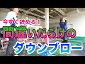 【ダウンブローで打ちたい方へ残念なお知らせ】また逆の発想と理論！？でも聞いて納得、打ってビックリ！