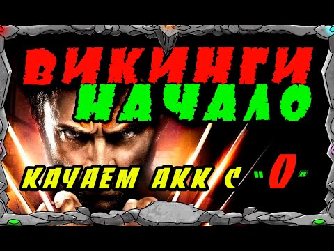 ВИКИНГИ НАЧАЛО | Качаю акк с "0" | Master Viking  Vikings| War Of Clans|