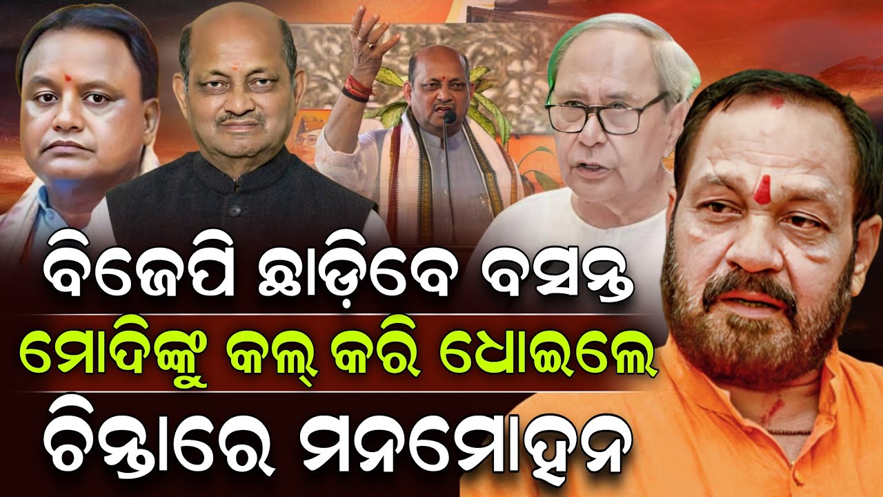 ବିଜେପି ଛାଡ଼ିବେ ବସନ୍ତ ମୋଦିଙ୍କୁ କଲ୍ କରି ଧୋଇଲେ ଚିନ୍ତାରେ ମନମୋହନ ! Basanta Panda | Modi | Pratibad TV