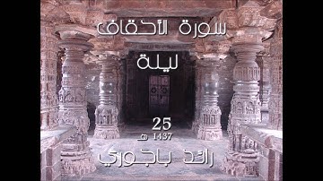 رائد باجوري - سورة الأحقاف - ليلة 25 من رمضان 1437هـ