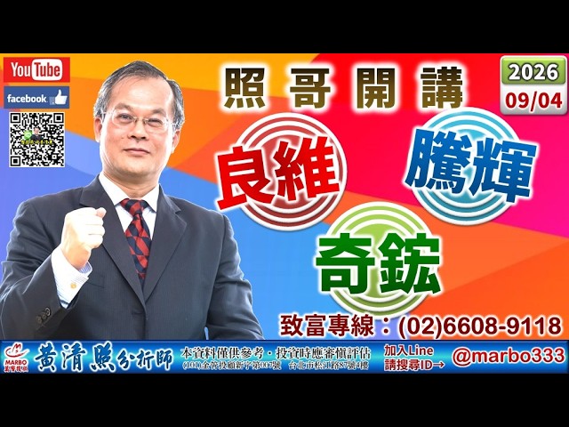 115/09/04【照哥開講】盟立、鼎元出。光寶、友達、華邦沖。騰輝、聯電、緯創、同欣電、良維、佳必琪、矽格、強茂、興勤漲。華星光、全新、景碩出。研華、奇鋐、貿聯、金像電、台燿、達電、鴻海、國巨輪漲。 縮圖