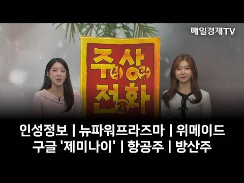 [하루마켓] 인성정보 | 뉴파워프라즈마 | 위메이드 | 구글 &#39;제미나이&#39; | 항공주 | 방산주