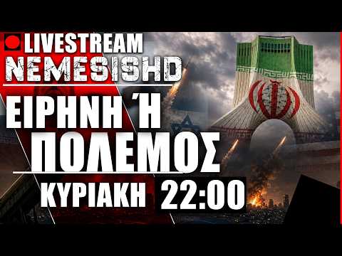 🔴LIVE 22:00 - ΠΕΡΙ ΣΥΜΦΩΝΙΑΣ ΗΠΑ-ΙΡΑΝ ΚΑΙ ΑΝΑΜΟΝΗΣ ΠΙΘΑΝΗΣ ΒΑΛΛΙΣΤΙΚΗΣ ΕΠΙΘΕΣΗΣ ΣΕ ΙΣΡΑΗΛ