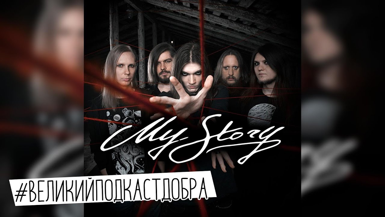 Группа MyStory | 