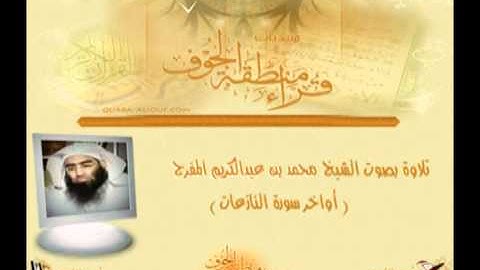 ما تيسر من سورة النازعات بصوت الشيخ محمد المفرج
