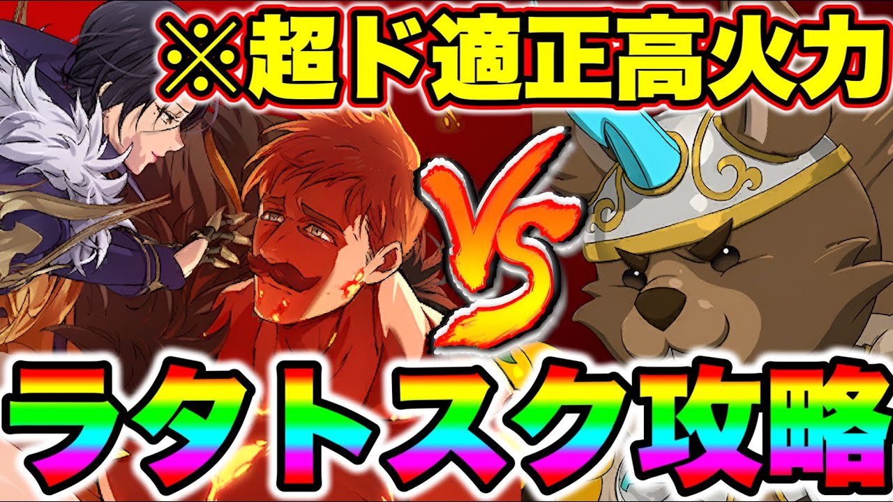 新エスカ＆マーリンで魔獣戦ラタトスク攻略！常時高火力で安定クリア！【グラクロ】【七つの大罪グランドクロス】【ラタトスク攻略】