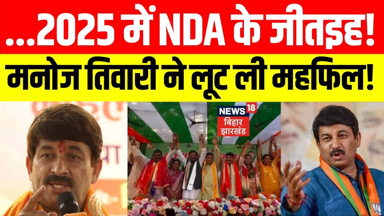 Bihar Election 2025: Muzaffarpur में BJP नेता Manoj Tiwari की चुनावी सभा। NDA के लिए चुनाव प्रचार।