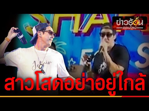 "เจ เจตริน" ลั่นกลางคอนเสิร์ต เตือนสาวโสดอย่าอยู่ใกล้ เดี๋ยวโดนโยง ทำคนกรี๊ดสนั่น | ข่าวร้อนออนไลน์