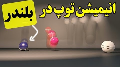 جادوی ساخت انیمیشن توپ در Blender! ساده، سریع و جذاب!(قسمت 10)