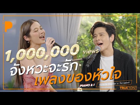 จังหวะจะรัก + เพลงของหัวใจ | Violette Wautier x TorSaksit (Piano & i Live)