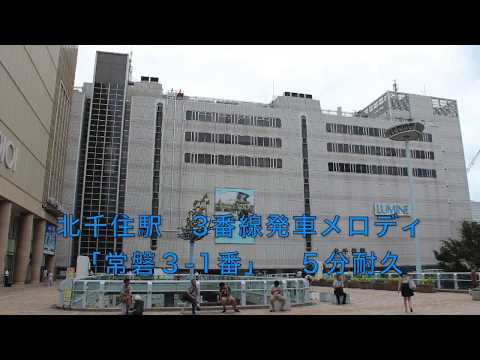 【耐久】北千住駅　3番線発車メロディ「常磐3-1番」