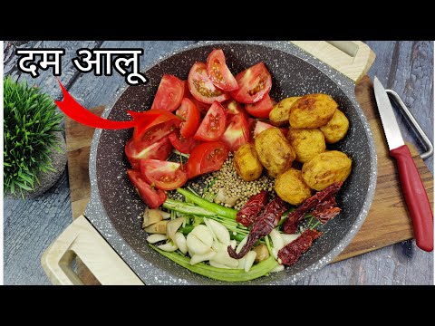 ढाबा जैसा दम आलू बनाने की विधि | Dhaba Style Dum Aloo Recipe | Dum Aloo Recipe