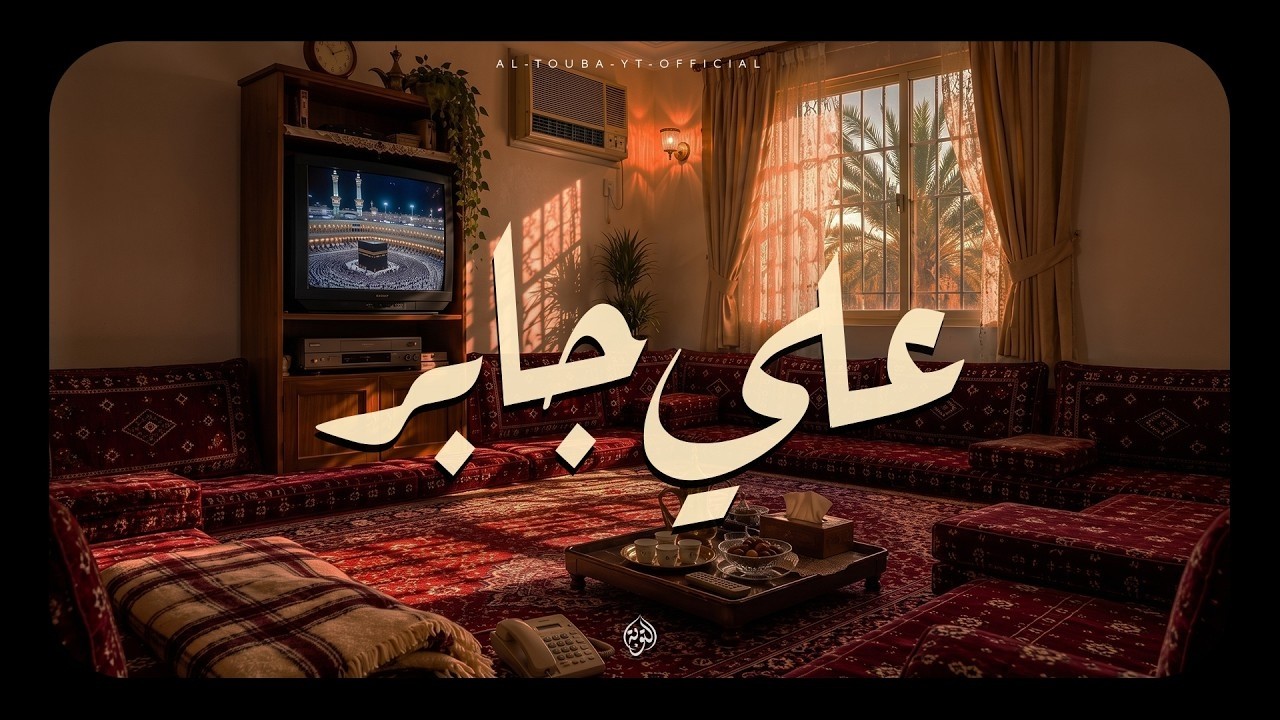 إذا استمعت إلى الشيخ علي جابر 🤍 وجدت في صوته سكينة عجيبة 🎧