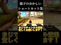 様子がおかしいショートカット集！【マリオカート8DX】