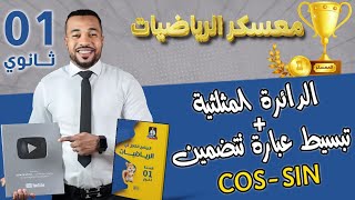 معسكر الرياضيات 🏆|| الدائرة المثلثية  + تبسيط عبارات cos و sin أولى ثانوي