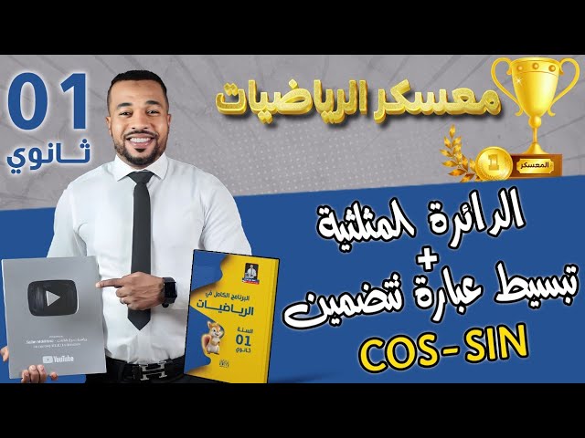 معسكر الرياضيات 🏆|| الدائرة المثلثية  + تبسيط عبارات cos و sin أولى ثانوي