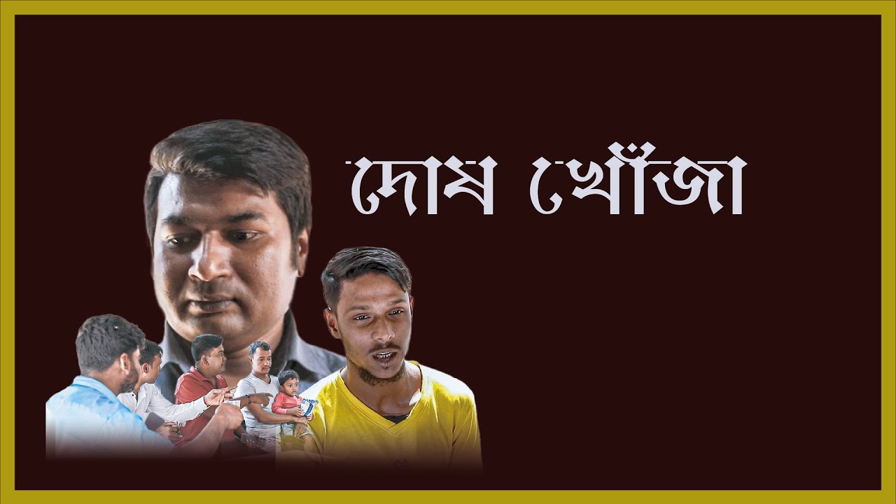 Dosh Khoja\\ দোষ খোঁজা