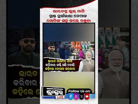 ଭାରତ ସାମ୍ନାରେ ମୁଣ୍ଡ ନୁଆଁଇଲା ନେପାଳ #ytshorts #shortsvideo #odishabhaskar