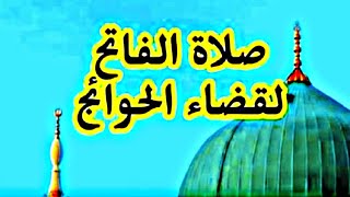 إجازة صيغة الصلاة على النبيﷺ، صلاة الفاتح ، للفرج وقضاء الحوائج وتيسير الأمور سريعا وعددها يوميا🤲