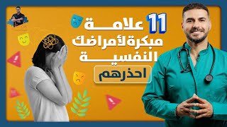 ١١ علامة تنبهك لصحتك النفسية مسبقا / لو وجدت احداها انتبه فورا🆘❌ by فِكر تاني 118,844 views 4 months ago 9 minutes, 3 seconds