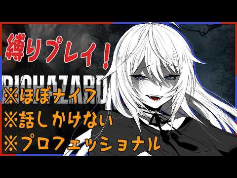 【BIO HAZARD RE:4】プロフェッショナル、ナイフ縛り、商人無視、がんばる【バイオ】