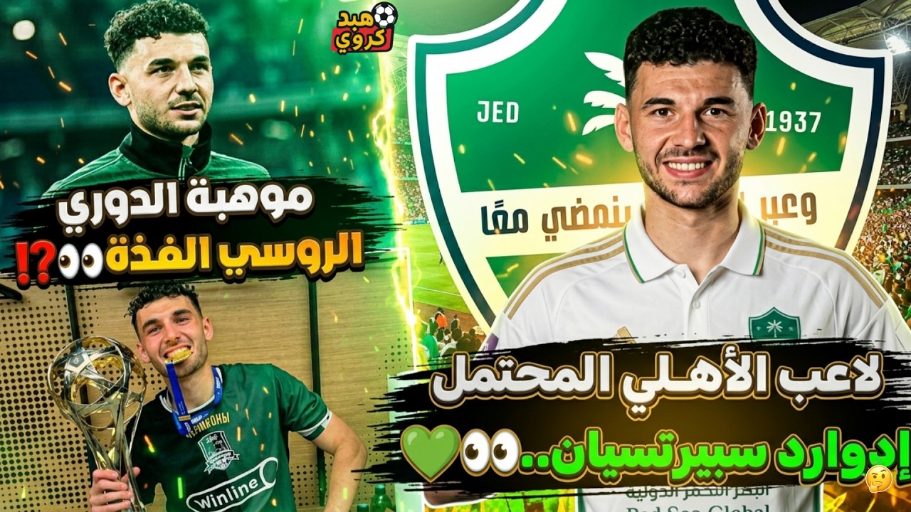 عاجل⁉️ لاعب الاهلي السعودي المحتمل " إدوارد سبيرتسيان "💚👀| موهبة الدوري الروسـي الفذة😳