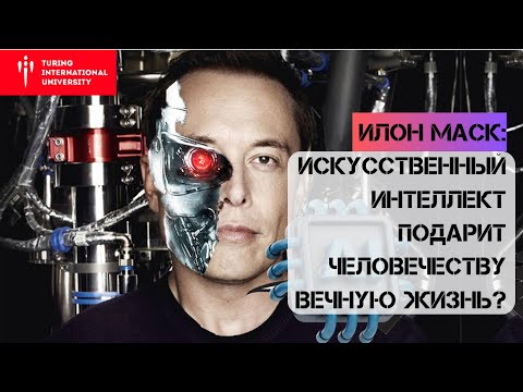 Илон Маск про