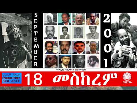 ዝኽሪ 18 መስከረም 2021 - 24 ዓመታት - ፍጻመ ጸሊም ታሪኽ ኣብ ኤርትራ