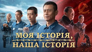 Християнський фільм «Моя історія, наша історія» Офіційний трейлер