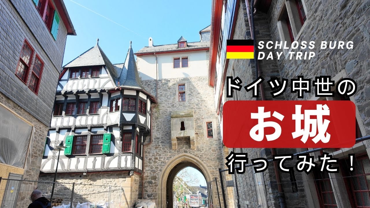 ドイツのお城に行ってみた！｜ブルク城・ゾーリンゲン｜Schloss Burg Solingen Day Trip