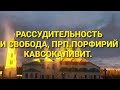 РАССУДИТЕЛЬНОСТЬ И СВОБОДА,ПРП.ПОРФИРИЙ КАВСОКАЛИВИТ,ВИДЕО КОРФУ ИЮЛЬ 2021 ГОДА.