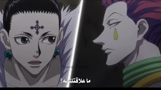 هنتر x هنتر: كرولو يقرأ الطالع لعصابه غيني ريودان ويكتشف خيانه هيسوكا 😱| Hunter x Hunter