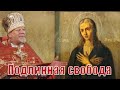 Подлинная свобода. Проповедь священника Георгия Полякова.