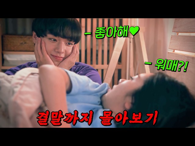 ?왕사남에선 카리스마 왕!?여기선 귀여운 학생!! "박지훈X이루비"의 역대급 케미 드라마!! [연애혁명] 결말까지 몰아보기