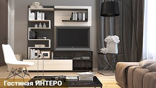 Гостиная Интеро