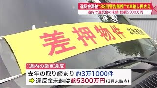 駐車違反 繰り返して違反金
