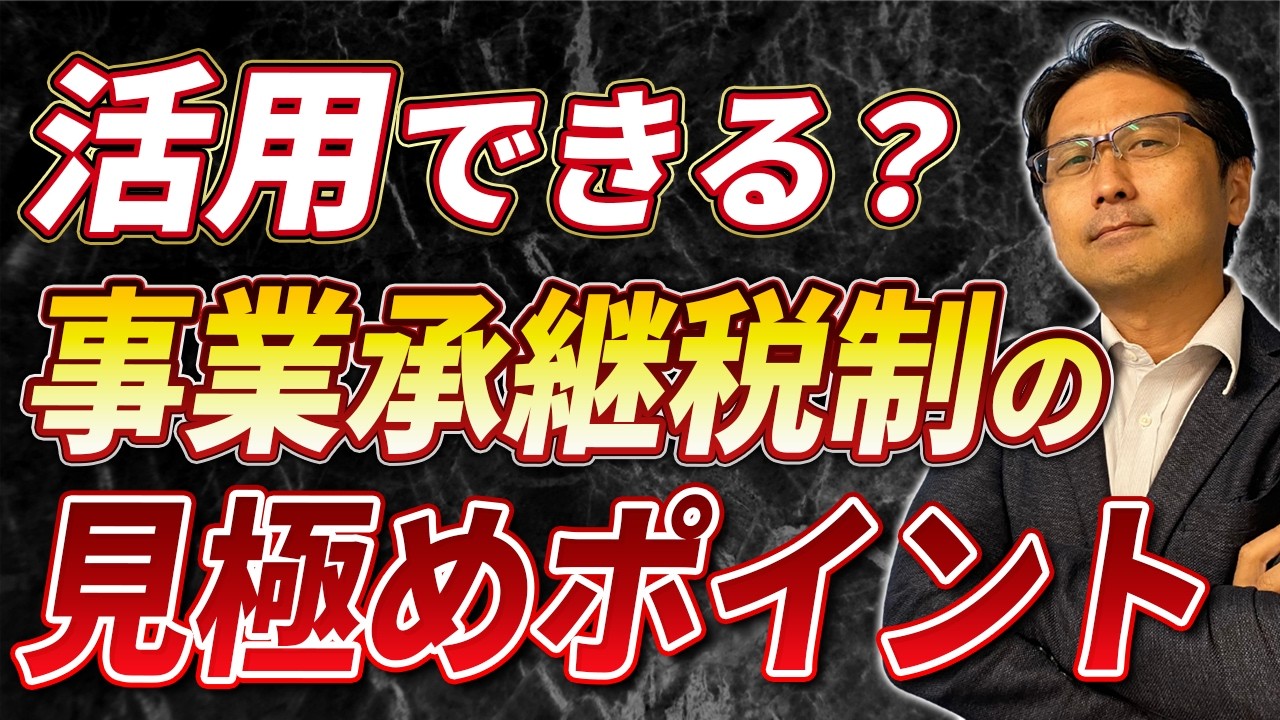 【事業承継】本当に活用するべき？