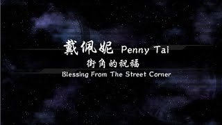 2002／戴佩妮Penny Tai／街角的祝福Blessing From The Street Corner『動態歌詞Lyrics』
