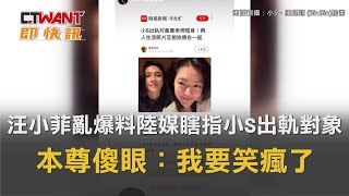 CTWANT 娛樂新聞 / 汪小菲亂爆料陸媒瞎指「小S出軌對象」　本尊傻眼：我要笑瘋了