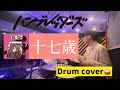 【叩いてみた🥁】 十七歳/ハンブレッダーズ