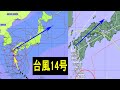 過去最強クラスの大型台風14号2022は19日に九州上陸から日本列島縦断の進路予想!9月18日の最新情報