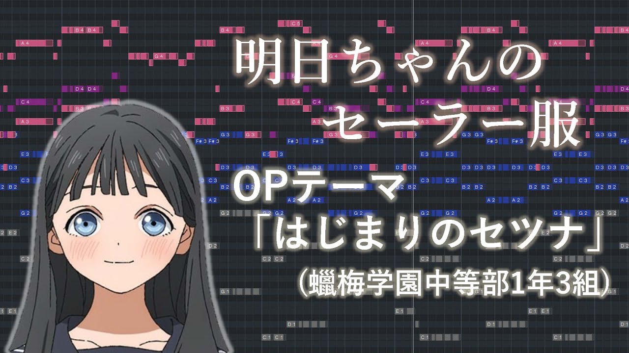 ピアノアレンジ 明日ちゃんのセーラー服 Op はじまりのセツナ 蠟梅学園中等部1年3組 Youtube