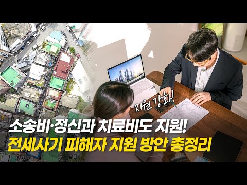 소송비·정신과 치료비도 지원! 전세사기 피해자 지원 방안 총정리