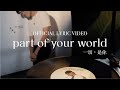 Sherman part of your world official lyric