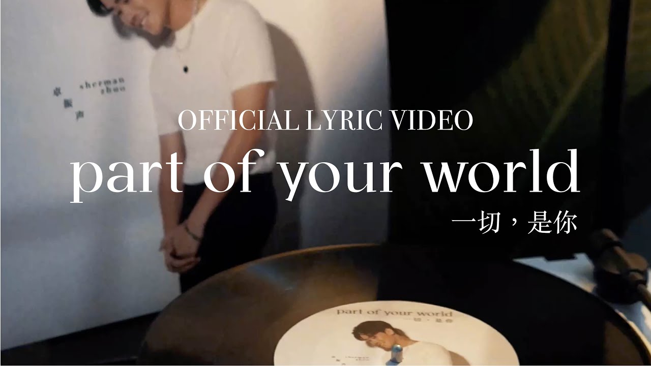 在 YouTube 上观看 Sherman 卓振声《part of your world 一切,是你》Official Lyric Video 在 YouTube 上观看 Sherman 卓振声《part of your world 一切,是你》Official Lyric Video